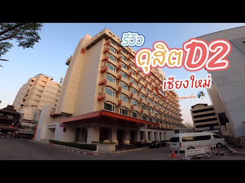 รีวิว ดุสิตD2 เชียงใหม่ ห้องกว้าง หลับสบาย ใกล้แหล่งช้อปปิ้ง