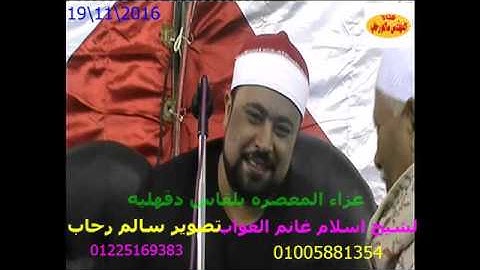 الشيخ اسلام الغواب سورة القصص والختام من المعصره بلقاس الدقهليه تحياتى سالم رحاب