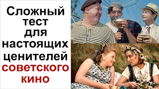 Викторина Угадай советский фильм. Сложный тест про фильмы СССР. Тест для рожденных в СССР