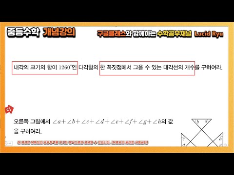 중1-2과정 [개념+유형 개념편] 65쪽 개념다지기 3번 내각의 합이 1260도인 다각형의 한꼭지점에서 그을 수 있는 <strong>대각선의</strong> 개수