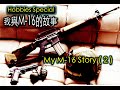 Danny Summer 夏韶聲 - Hobbies  My M-16 Story (2)