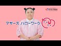 子育て中も、のびのびと仕事探しを。＜マザーズハローワーク事業＞（ロングVer.）