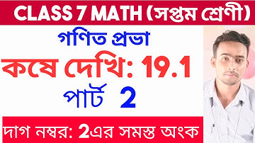 Class 7 Math kose dekhi 19.1,part 2// সপ্তম শ্রেণীর গণিত 19.1 // Chapter 19.1