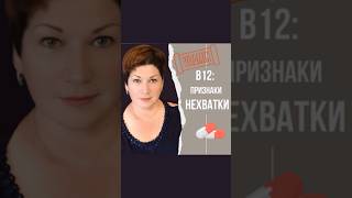 Признаки недостатка витамина В12: Что делать? #витаминB12 #здоровье #shorts