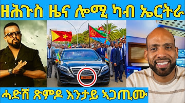 በሉ ስምዑ ካብ ኤርትራ ሓድሽ ብስራት ተሰሚዑ AWEL SAID | eritrean movie