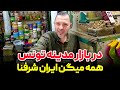 داخل مدینه تونس چه خبر است عجیب ترین بازار آفریقا 
