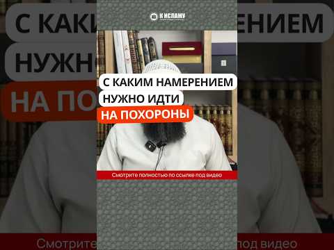 С каким намерением нужно идти на похороны? #Shorts Ринат Абу Мухаммад