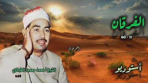 الشيخ محمد محمود الطبلاوي | سورة الفرقان 11-60 | أستوديو 