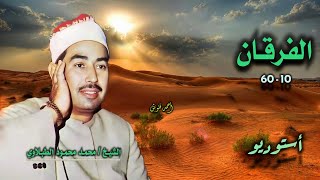 الشيخ محمد محمود الطبلاوي | سورة الفرقان 10-60 | أستوديو 