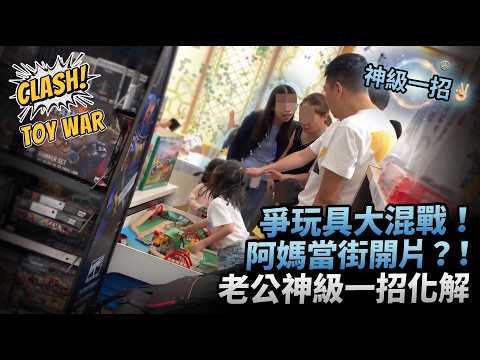 【有片】尖沙咀海港城大亂！兩童爭玩具演變「師奶世紀大混戰」狂嗌報警索CCTV？神隊友老公一句完美拆局獲全網激讚！#海港城 #爭玩具