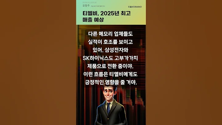 티엘비, 2025년 최고 매출 예상 #20250722#주식#증권정보#주식정보