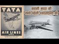 भारत की सबसे पहेली फ़्लाइट | टाटा एयरलाइन्स | The Information