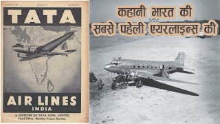 भारत की सबसे पहेली फ़्लाइट | टाटा एयरलाइन्स | The Information