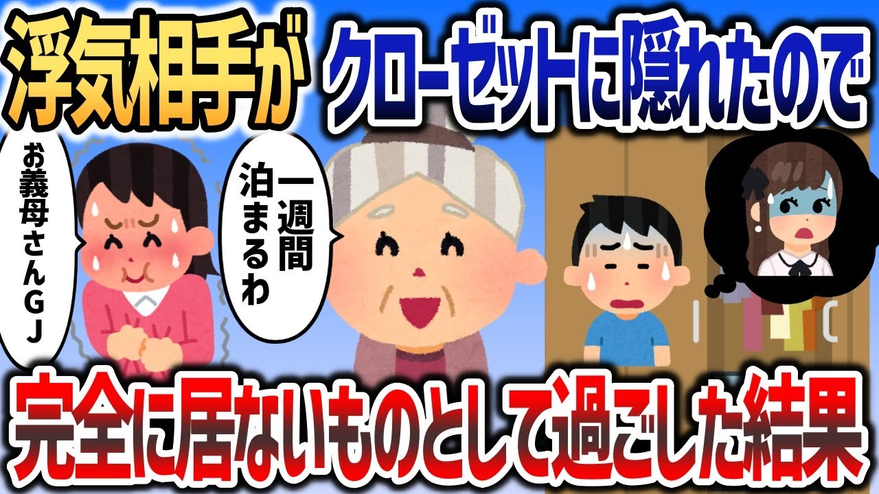 イッチが帰宅すると浮気相手が寝室のクローゼットに隠れた→気づかないふりして過ごした結果ｗ【2chスカッと】