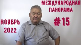 Международная Панорама #15 2022   Ноябрь