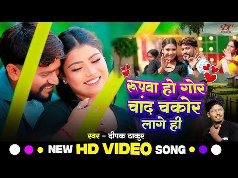 #Video | रूपवान हो गोर चांद चकोर लागे ही | #Deepak_Thakur || Rupwa Ho Gor Chand