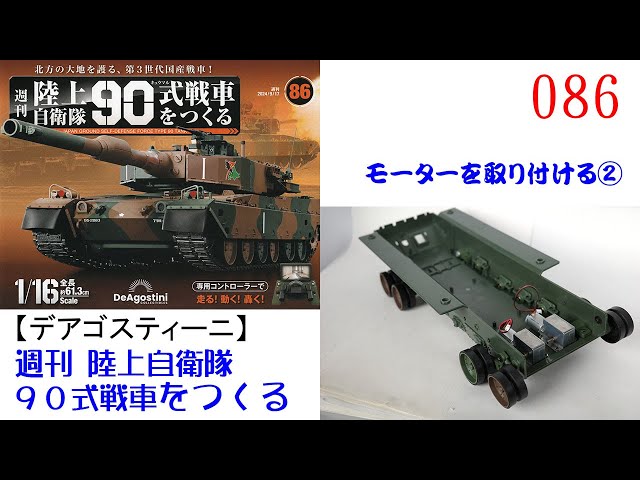 デアゴスティーニ　陸上自衛隊　90式戦車をつくる　　　 1号〜50号　セット 陸上自衛隊 90式戦車をつくる 第110号 [分冊百科] (パーツ付