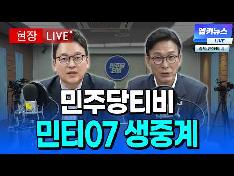 [🔴LIVE ] 민티07 생중계 (화면출처: 민주당티비) l 20260928