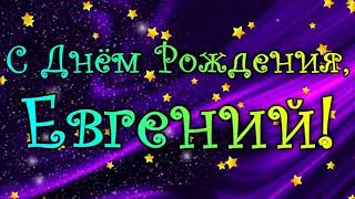 В День Рождения Евгения!