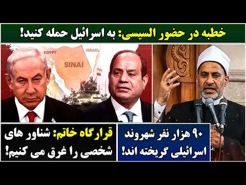 جمهوری پنجم رزاق مامون 7102 خطبه در حضور السیسی به اسرائیل حمله کنید