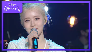 STAYC - 소우주 (Mikrokosmos) [유희열의 스케치북/You Heeyeol’s Sketchbook] | KBS 220304 방송