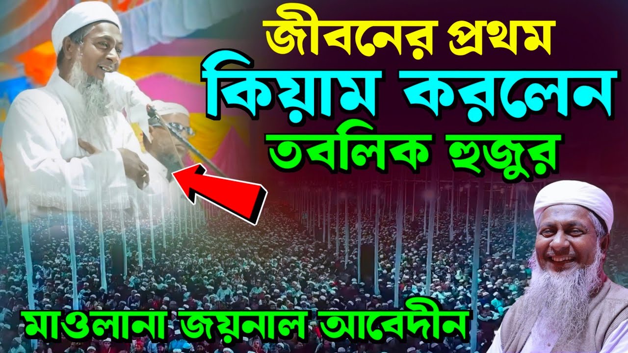 এবার তবলিগ হুজুর স্টেজে কিয়াম করলেন┇Joynal Abedin Waz┇জয়নাল আবেদীন ওয়াজ┇Bangla Waz। #waz #ওয়াজ