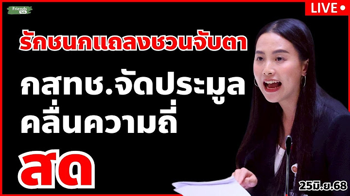 รักชนกแถลงชวนจับตา กสทช.จัดประมูลคลื่นความถี่ 25มิ.ย.68