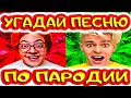 УГАДАЙ ПЕСНЮ ПО ПАРОДИИ) ПАРОДИИ ПРЕВЗОШЕДШИЕ ОРИГИНАЛ // ТОП ПАРОДИЙ ДЕКАБРЬ 2021 // "ГДЕ ЛОГИКА?"