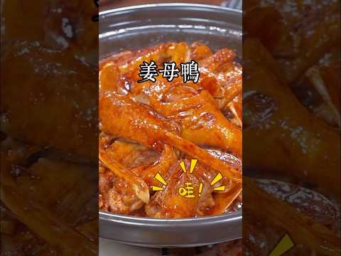 都知道台灣人做姜母鴨菜才是一絕，今天就把我在台灣做鴨十幾年的經驗分享給大家，保證你吃上一次，天天都會想 #美食教程 #家庭菜 #家常菜 #在家做美食
