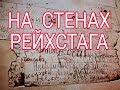 Надписи советских солдат на стенах Рейхстага.