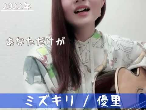 ミズキリ/優里（cover）