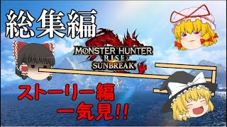 【総集編】モンハンサンブレイクストーリー編【一気見】【ゆっくり実況】