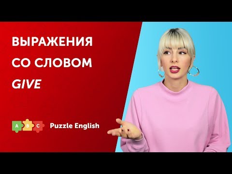 Выражения со словом Give