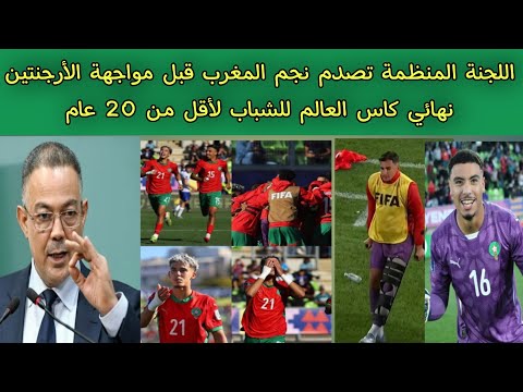 اللجنة المنظمة تصدم نجم المغرب قبل مواجهة الأرجنتين نهائي كاس العالم للشباب لأقل من 20 عام