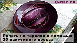 Печать на тарелке с помощью 3D вакуумного пресса(, 2013-08-03T09:33:54.000Z)