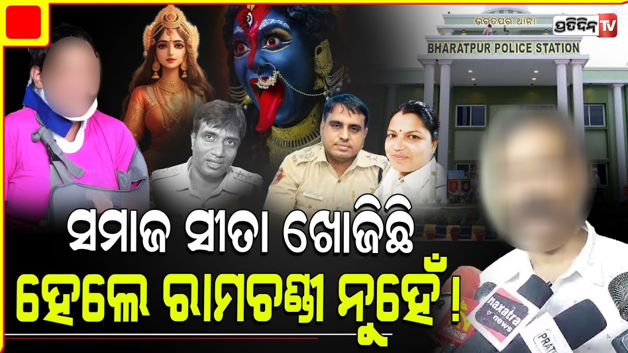 ମୋ ଝିଅ ରାମଚଣ୍ଡୀ, ସେ ଚରିତ୍ରହୀନ ନୁହେଁ ! Bharatpur PS Case victims father gives befitting reply.