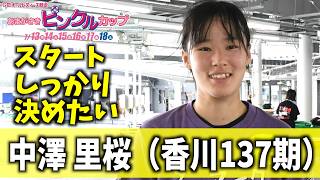 尼崎ボート・GIIIピンクルカップ】中澤 里桜 スタートしっかり決め