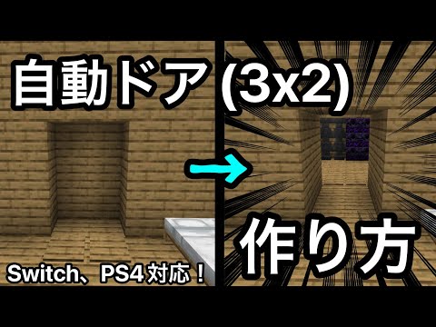 【統合版】3x2自動ドアの作り方！！