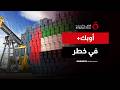 هل يهز انسحاب الإمارات من أوبك أسواق الطاقة منتصف النهار