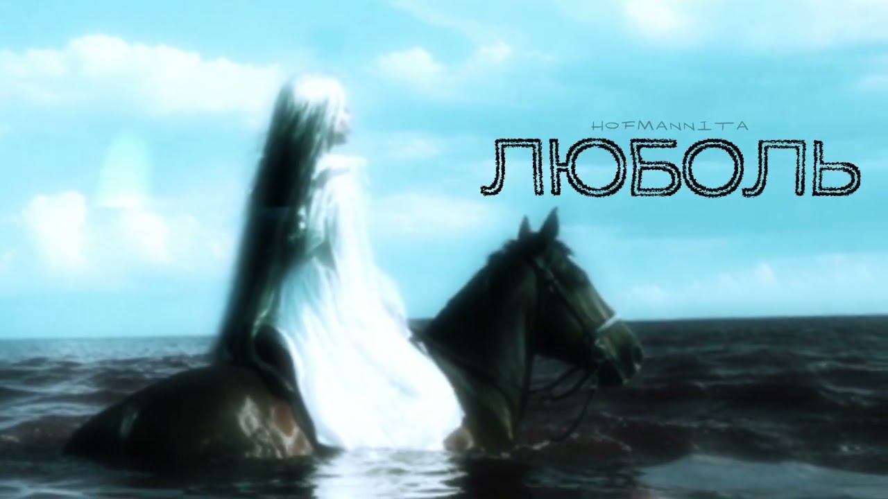HOFMANNITA – Люболь (Премьера трека, 2025)
