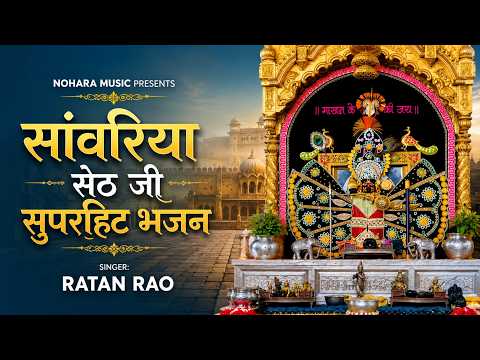 सांवरिया सेठ जी सुपरहिट भजन - Sanwariya Seth Ji SuperHit Bhajan Ratan Rao Ji SuperHit Bhajan 2026