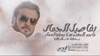 ماجد المهندس   على طاري الجمال      مجانيه بدون حقوق - اسمعها