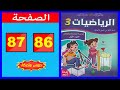 كراسة الرياضيات المستوى الثالث ابتدائي الصفحة 86 87 المدرسة الرائدة 2025 