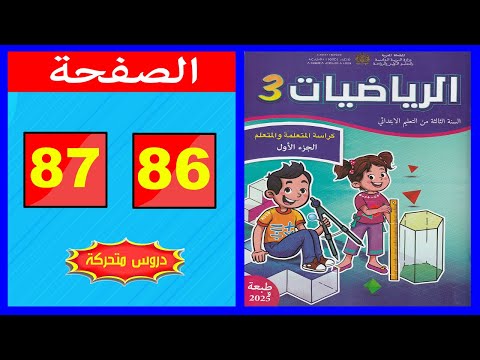 كراسة الرياضيات المستوى الثالث ابتدائي الصفحة 86 87 المدرسة الرائدة 2025 