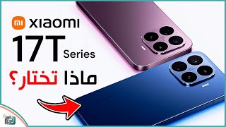 شاومي 17T أم 17T Pro؟ مقارنة شاملة تكشف الفروقات الحقيقية قبل الشراء!