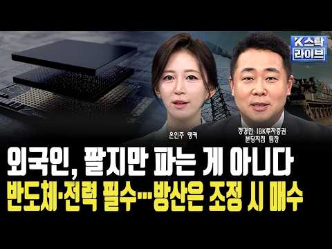 외국인, 팔지만 파는 게 아니다, 반도체·전력 필수…방산은 조정 시 매수ㅣ정경민 IBK투자증권 분당지점 팀장