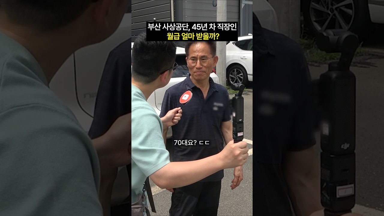 부산 사상공단, 45년 차 직장인 월급 얼마 받을까? #shorts