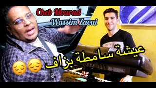 Cheb Mourad © ( 3icha Samta Bezaf - عيشة سامطة بزاف) Avec Wassim Zaoui Succès