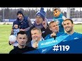 «Раздевалка» на «Зенит-ТВ»: выпуск №119