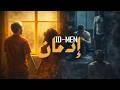 3A ID Men إدمان Official Music Video